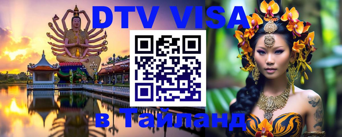 Цены на DTV визу в Таиланд — пакеты услуг, достаточно даже паспорта - 18.11.2025 