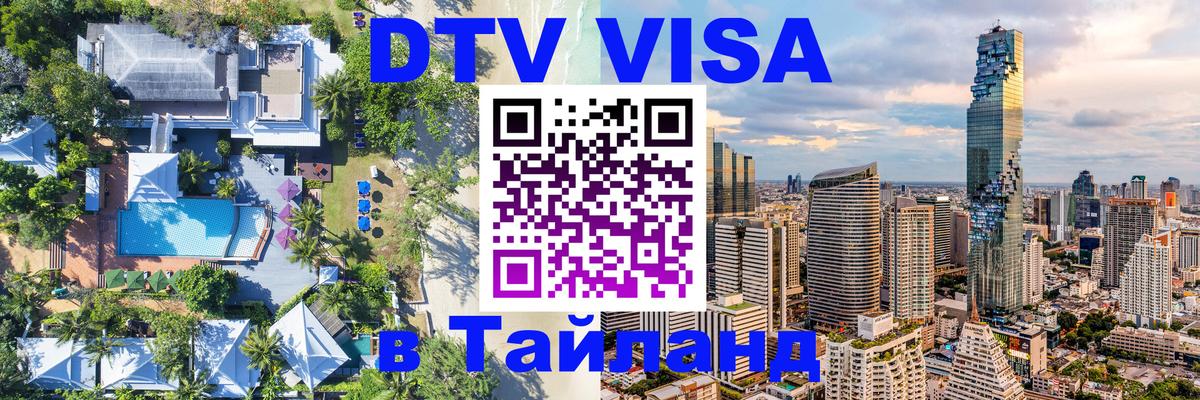Оформить DTV визу в Тайланд 